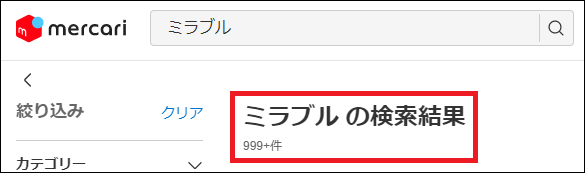 ミラブル 偽物