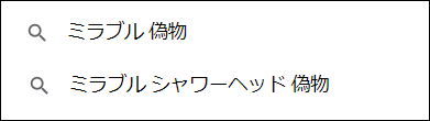 ミラブル 偽物